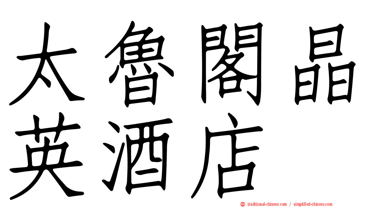 太魯閣晶英酒店