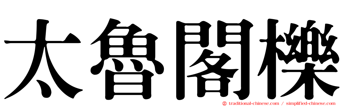 太魯閣櫟