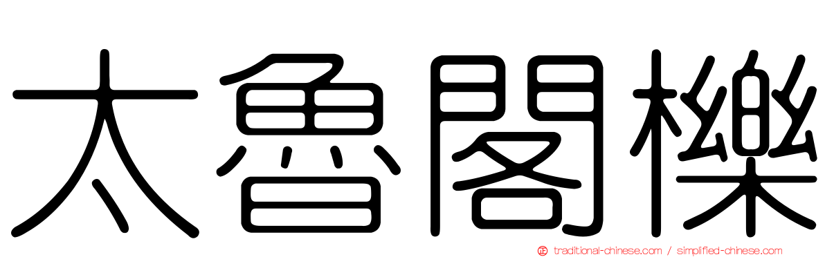 太魯閣櫟