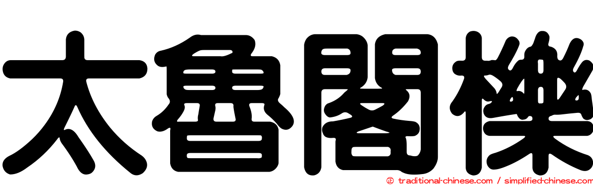 太魯閣櫟