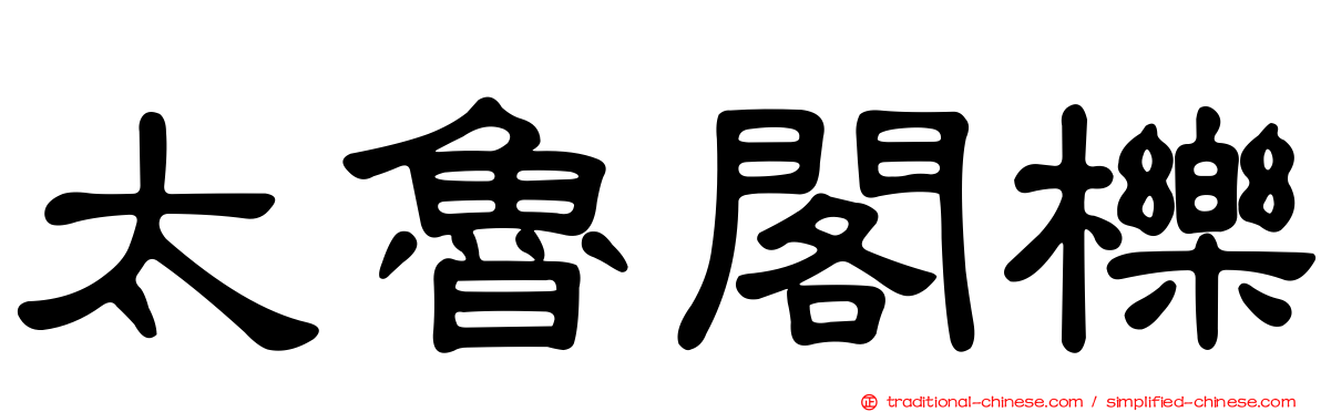 太魯閣櫟