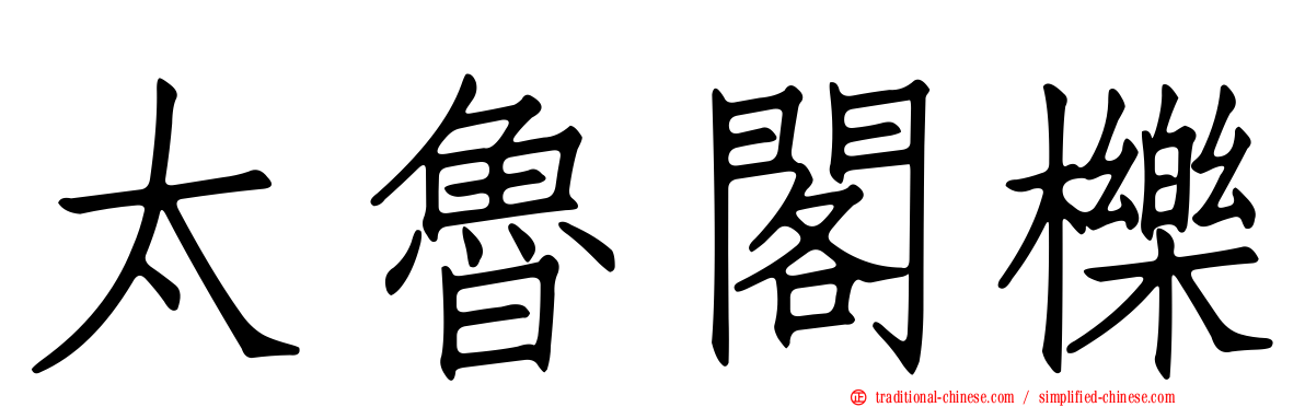 太魯閣櫟