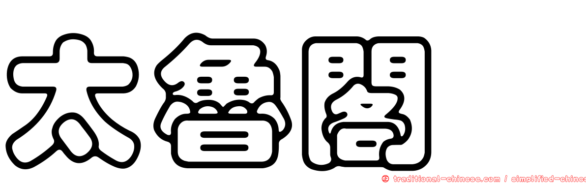 太魯閣櫟