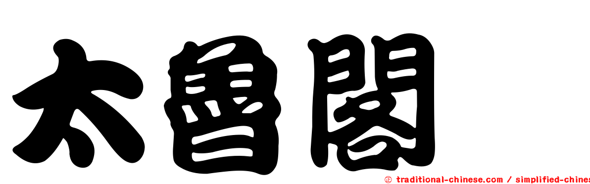 太魯閣櫟