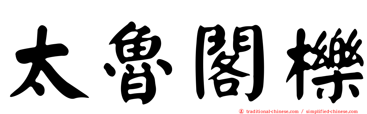 太魯閣櫟