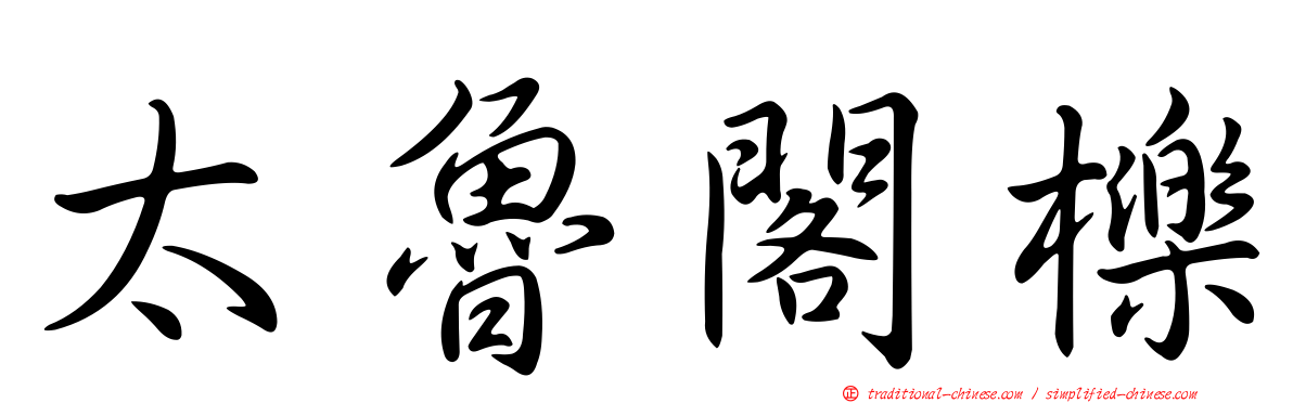 太魯閣櫟