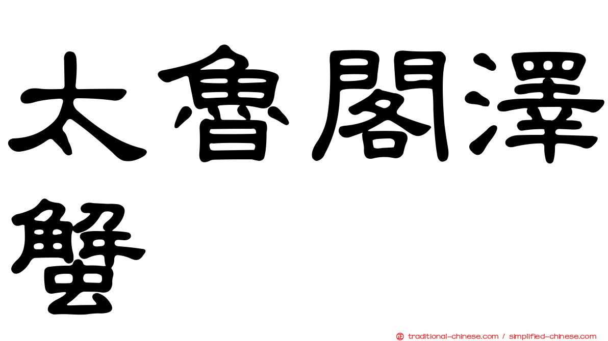 太魯閣澤蟹