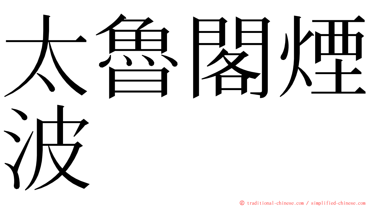太魯閣煙波 ming font