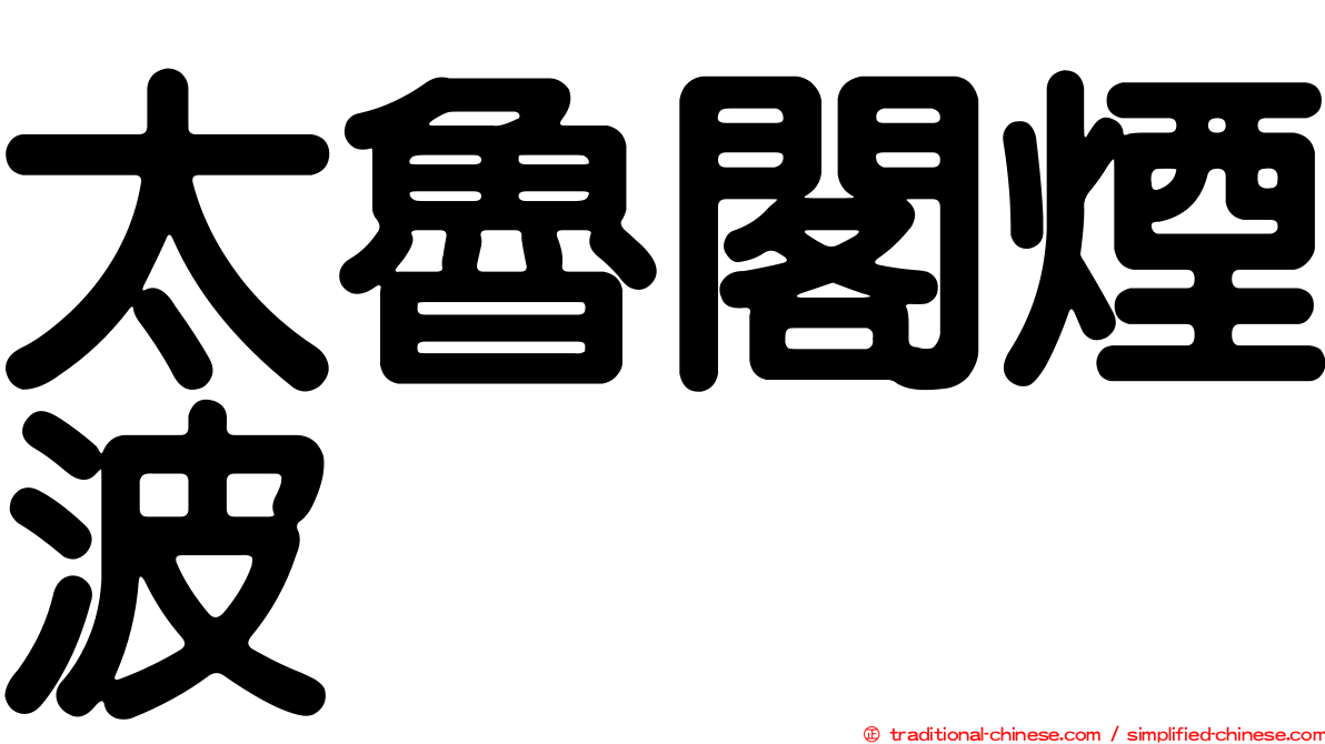 太魯閣煙波