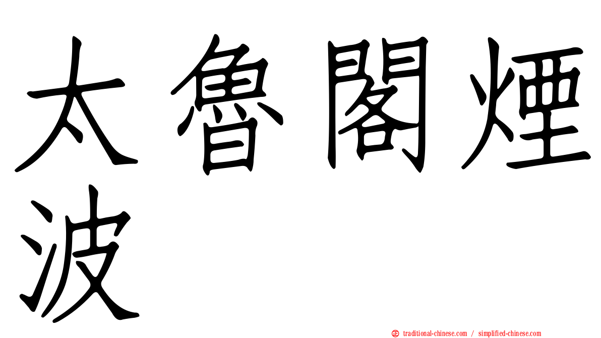 太魯閣煙波