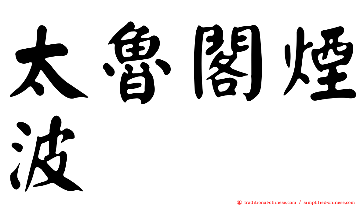 太魯閣煙波