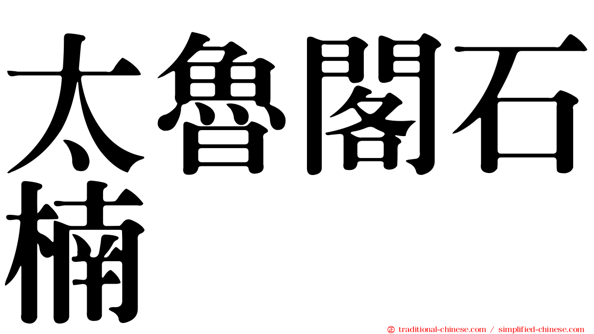 太魯閣石楠