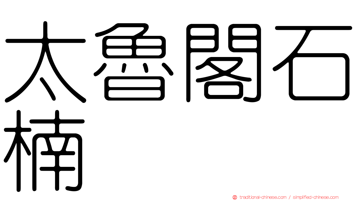 太魯閣石楠