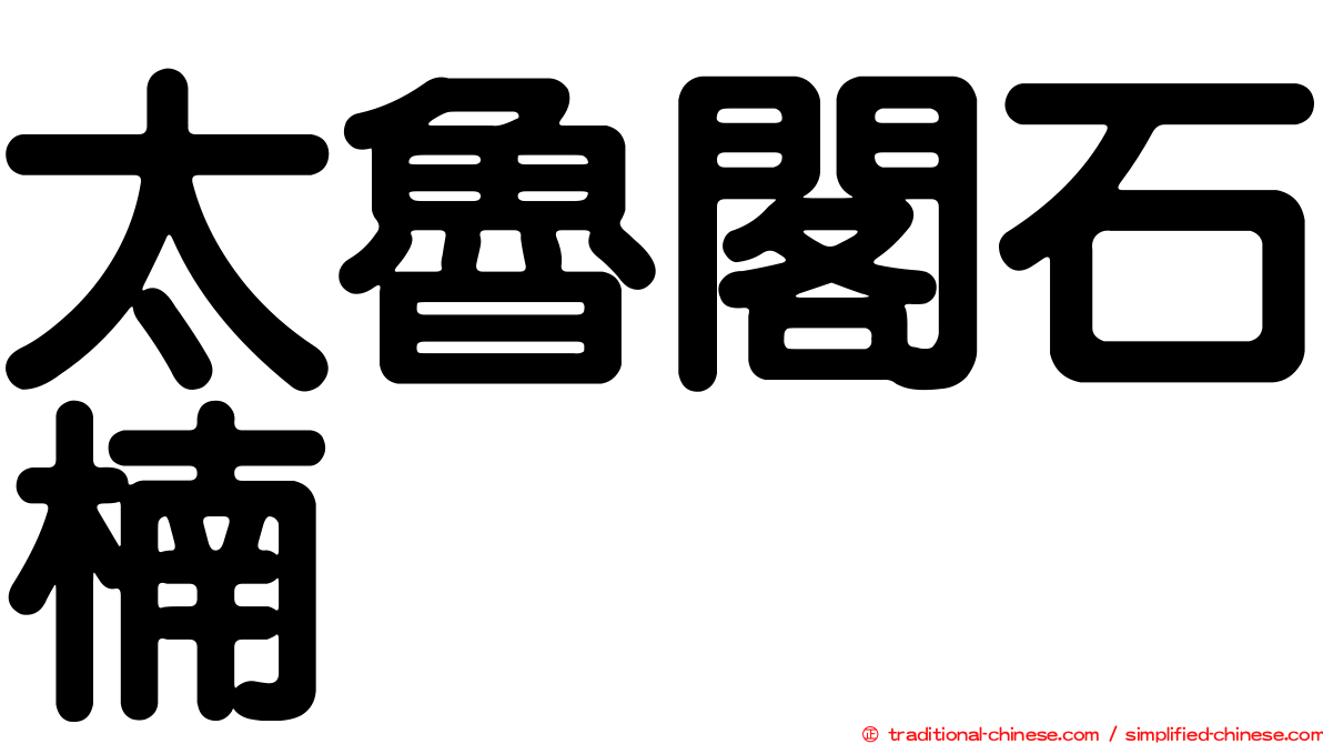 太魯閣石楠