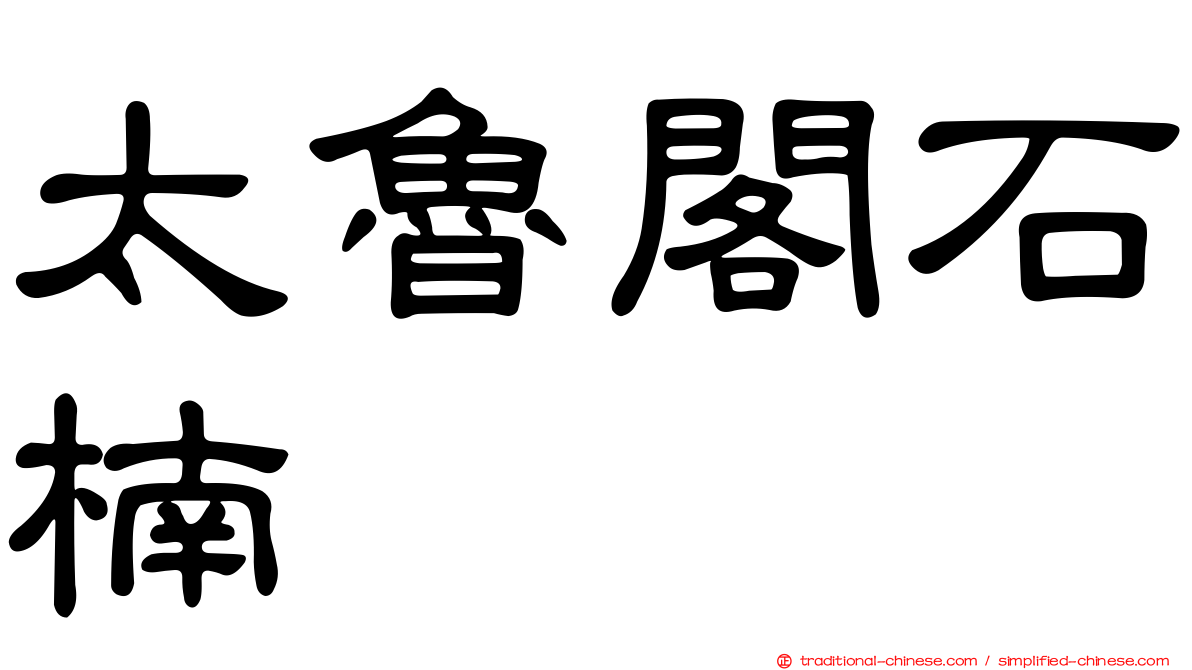 太魯閣石楠
