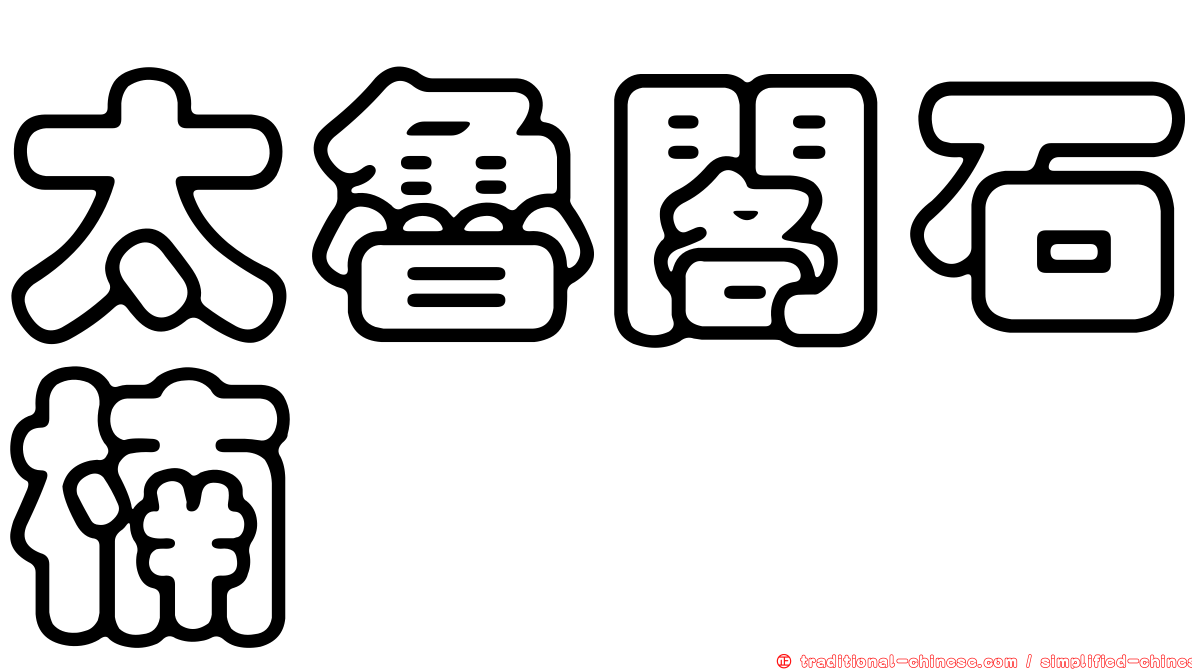 太魯閣石楠