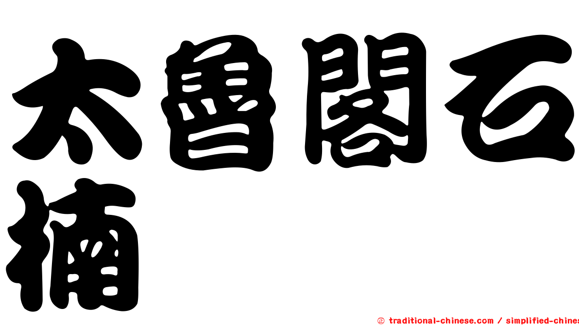 太魯閣石楠