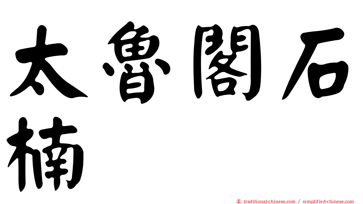 太魯閣石楠