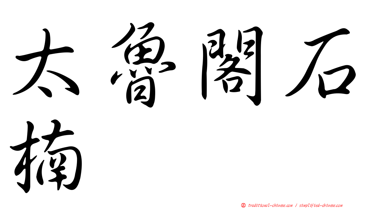 太魯閣石楠