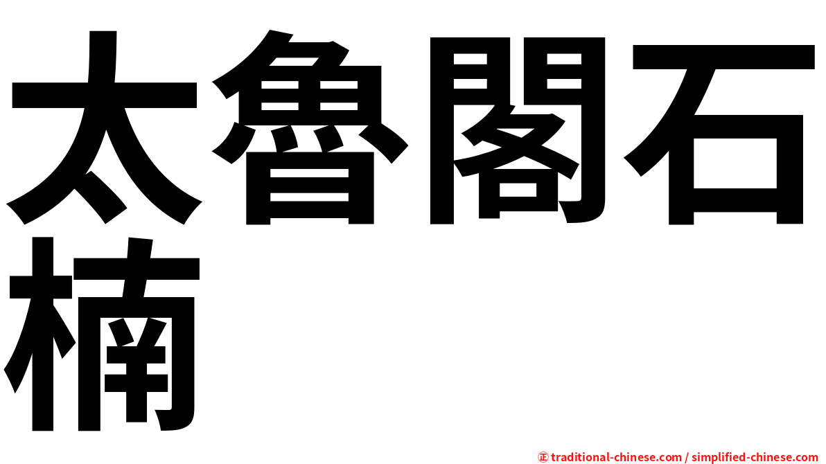 太魯閣石楠