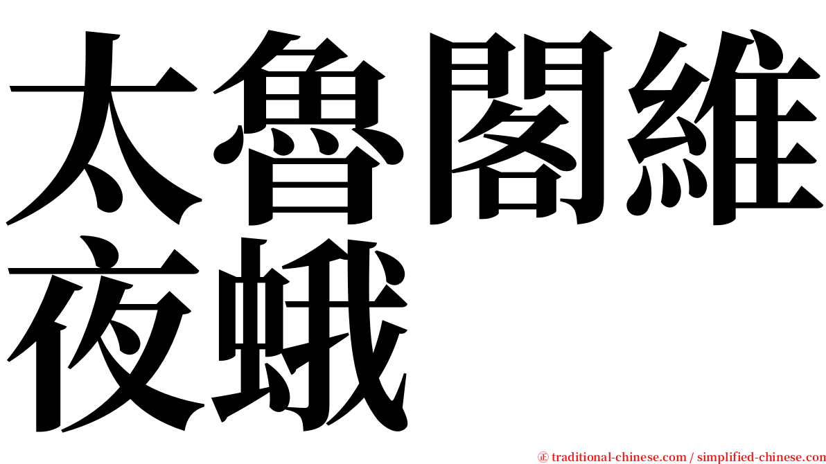 太魯閣維夜蛾 serif font