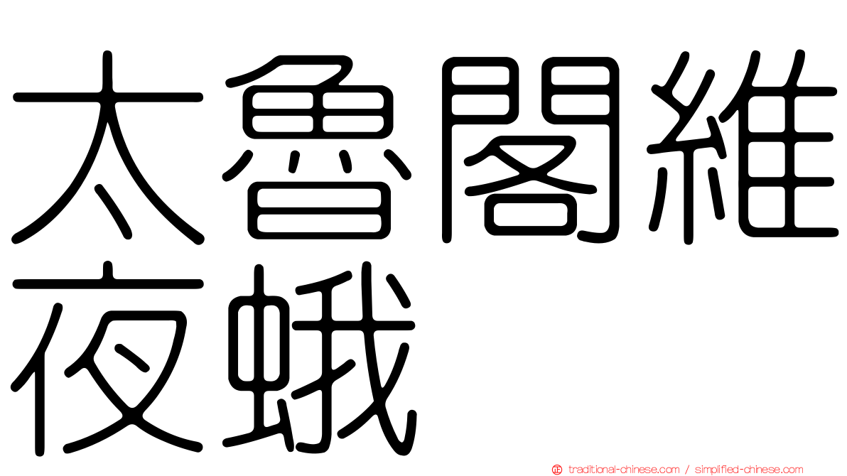 太魯閣維夜蛾