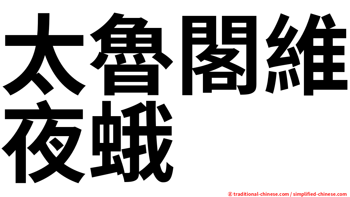 太魯閣維夜蛾