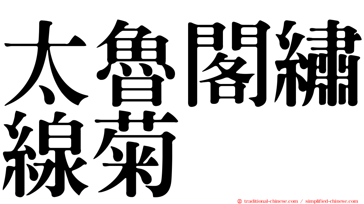 太魯閣繡線菊
