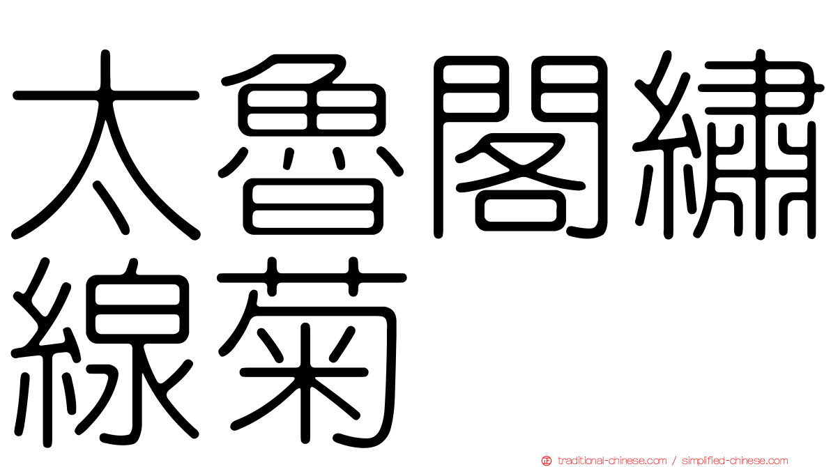 太魯閣繡線菊