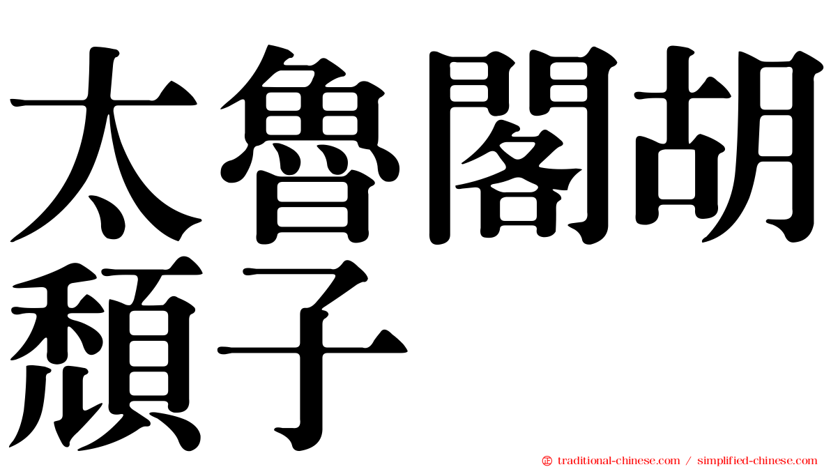 太魯閣胡頹子
