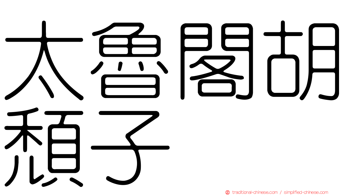 太魯閣胡頹子