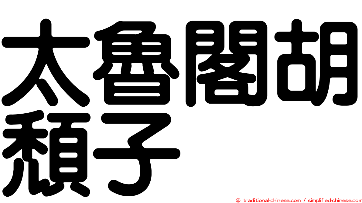 太魯閣胡頹子