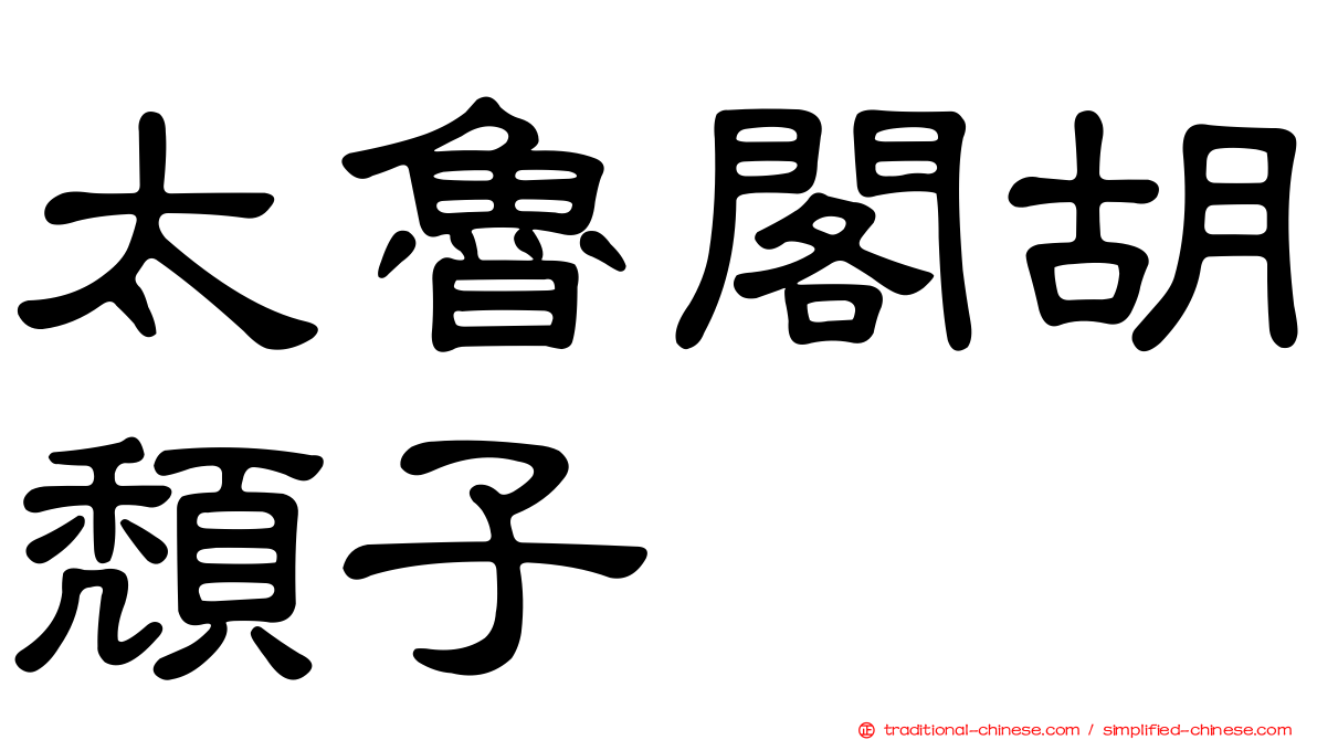 太魯閣胡頹子