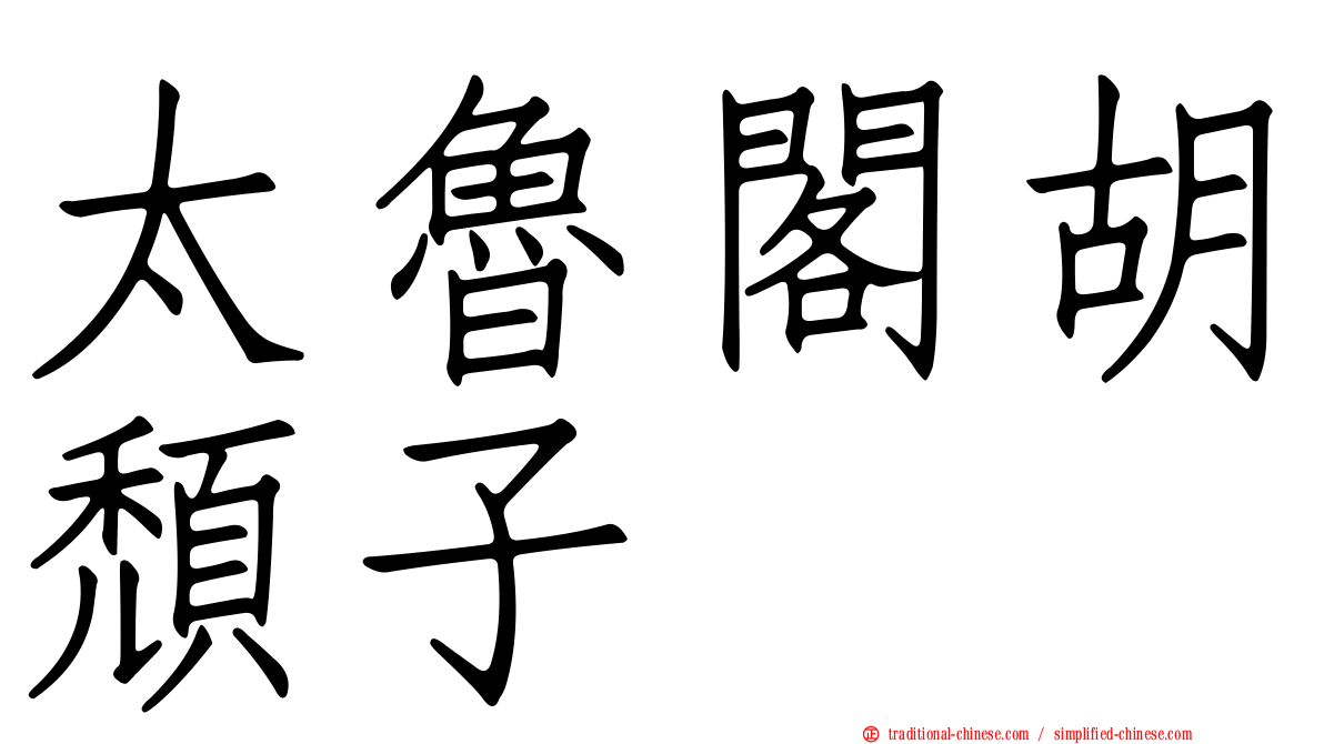 太魯閣胡頹子