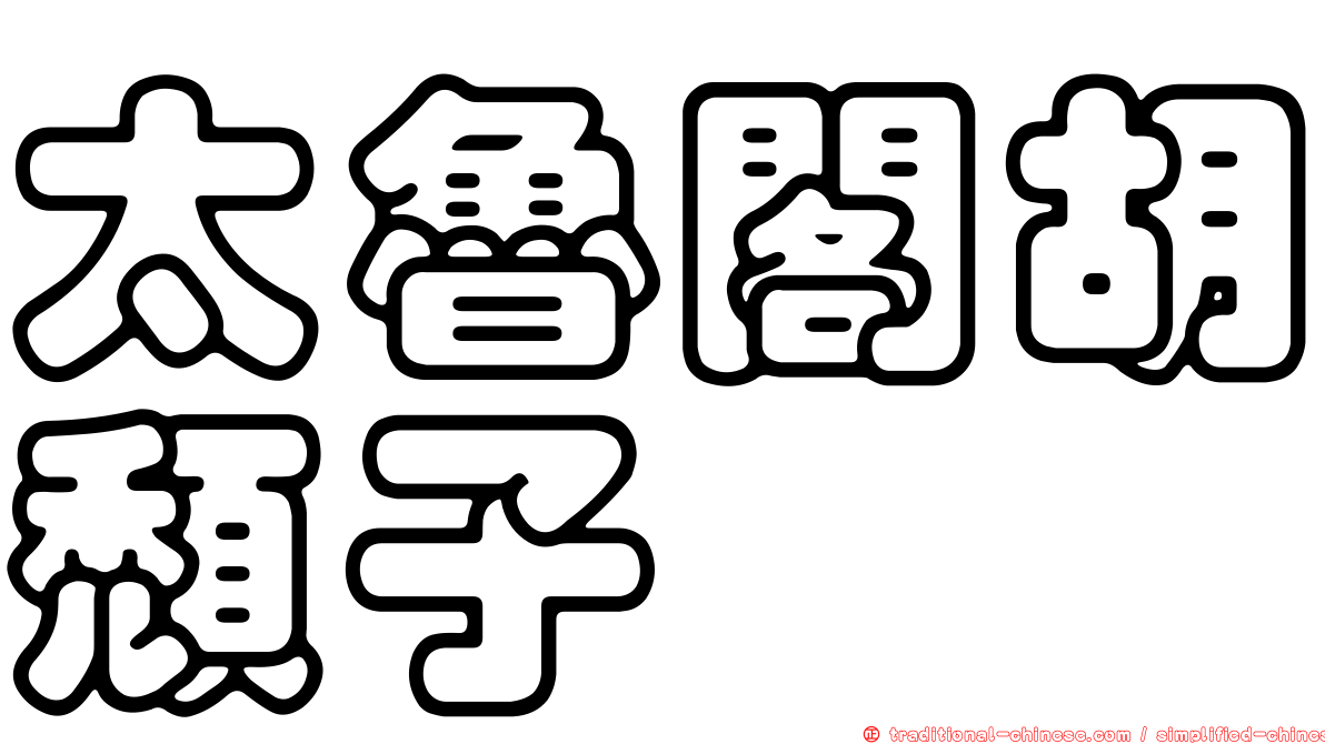 太魯閣胡頹子