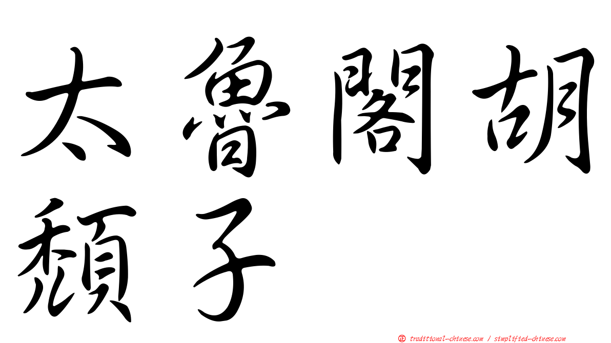 太魯閣胡頹子