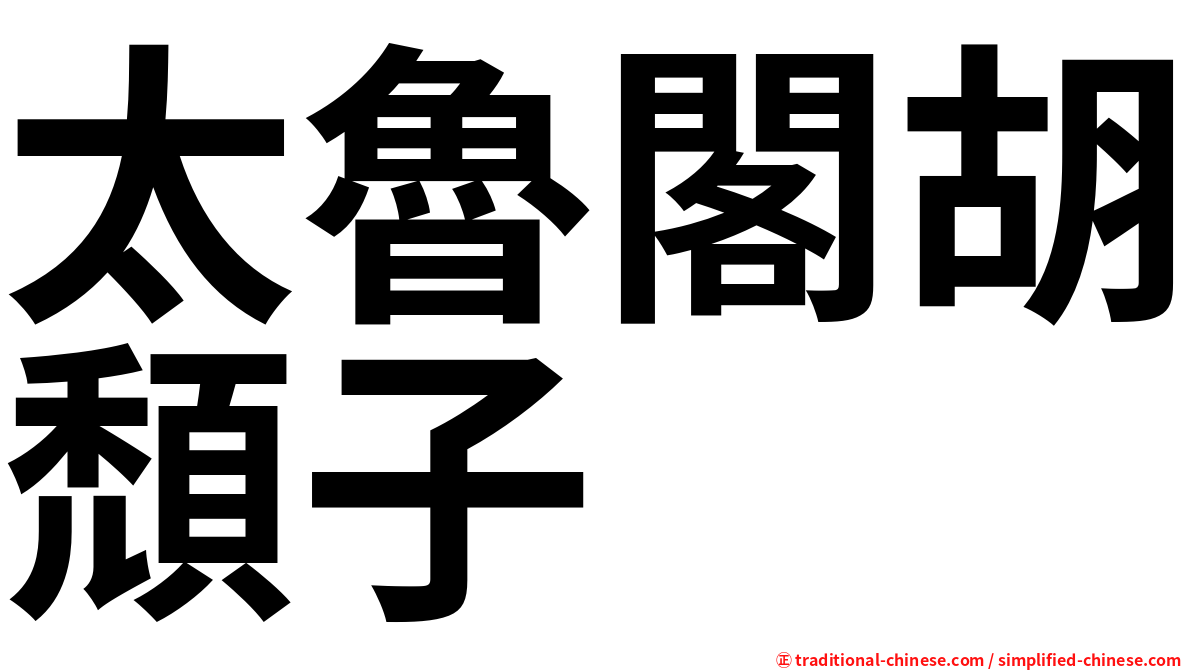 太魯閣胡頹子