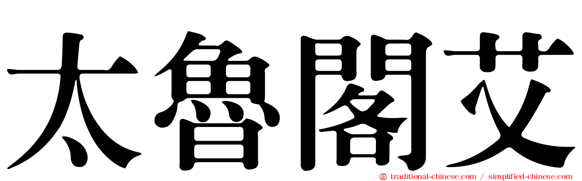 太魯閣艾