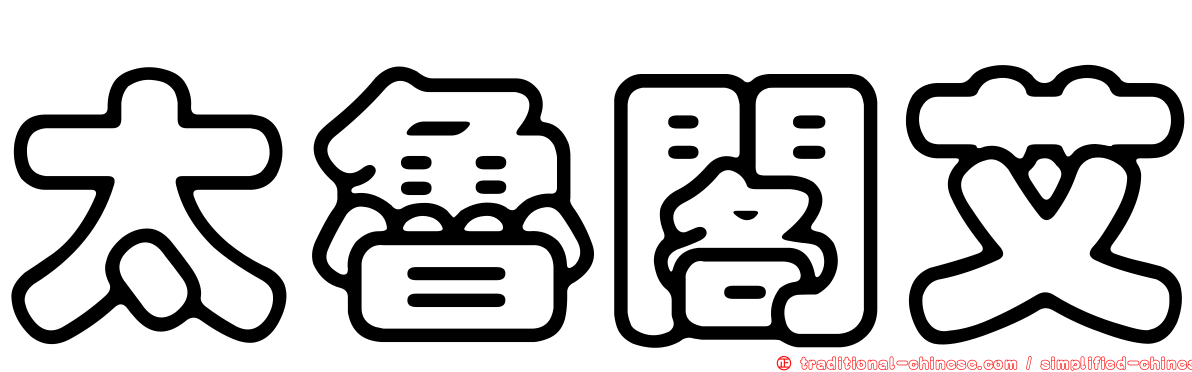太魯閣艾