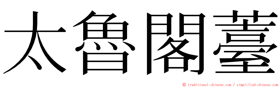 太魯閣薹 ming font