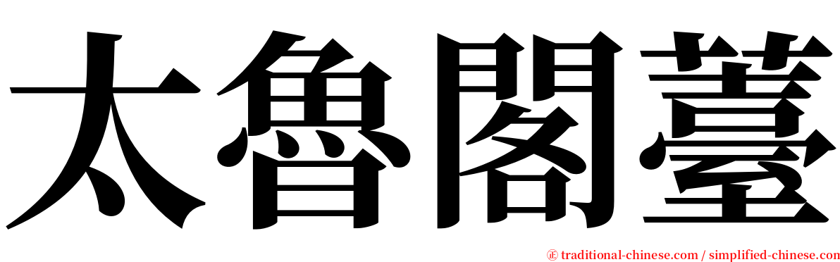 太魯閣薹 serif font