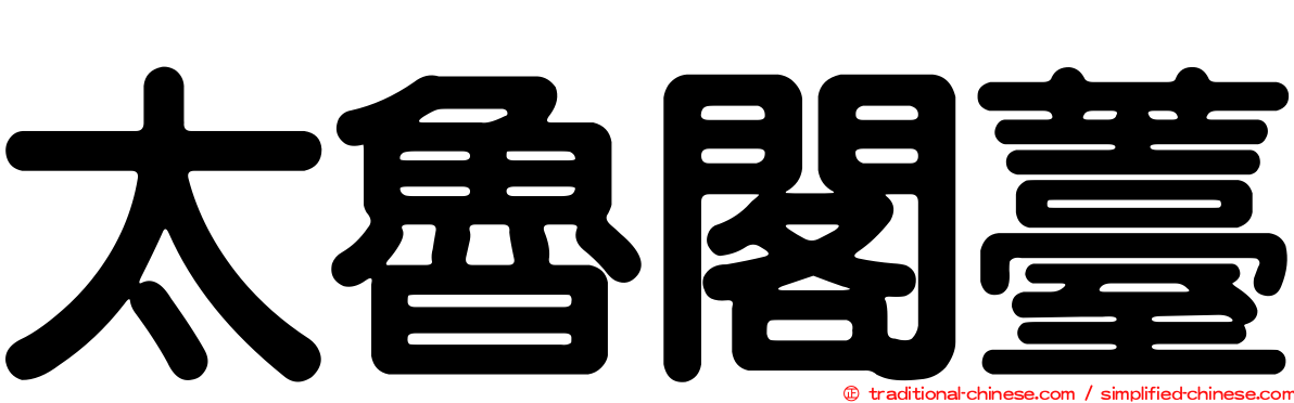 太魯閣薹