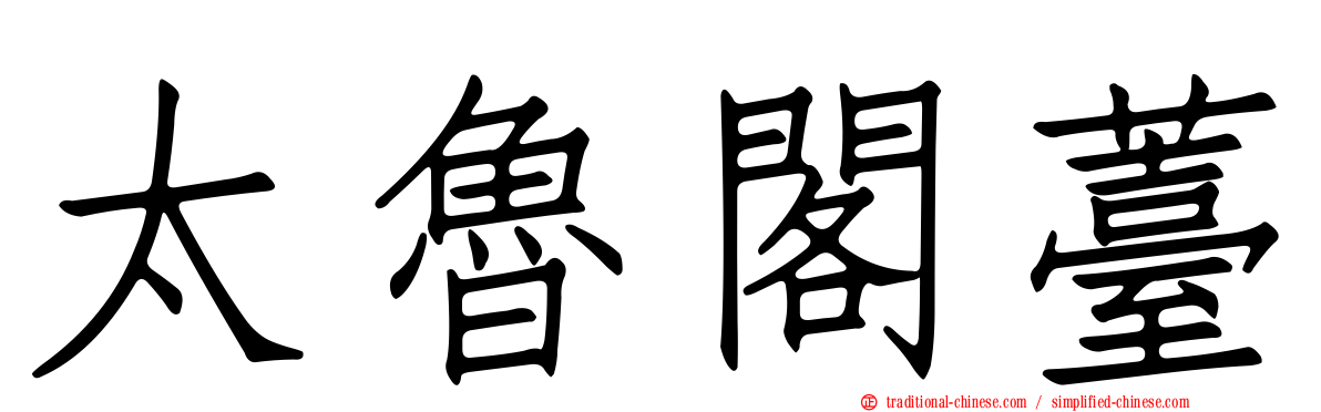太魯閣薹