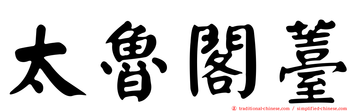 太魯閣薹
