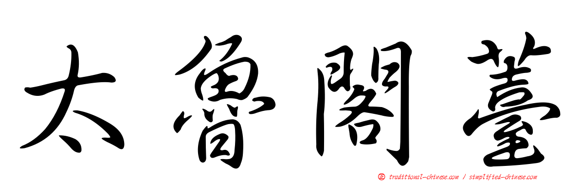 太魯閣薹