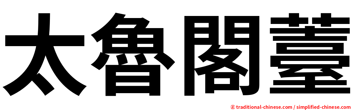太魯閣薹