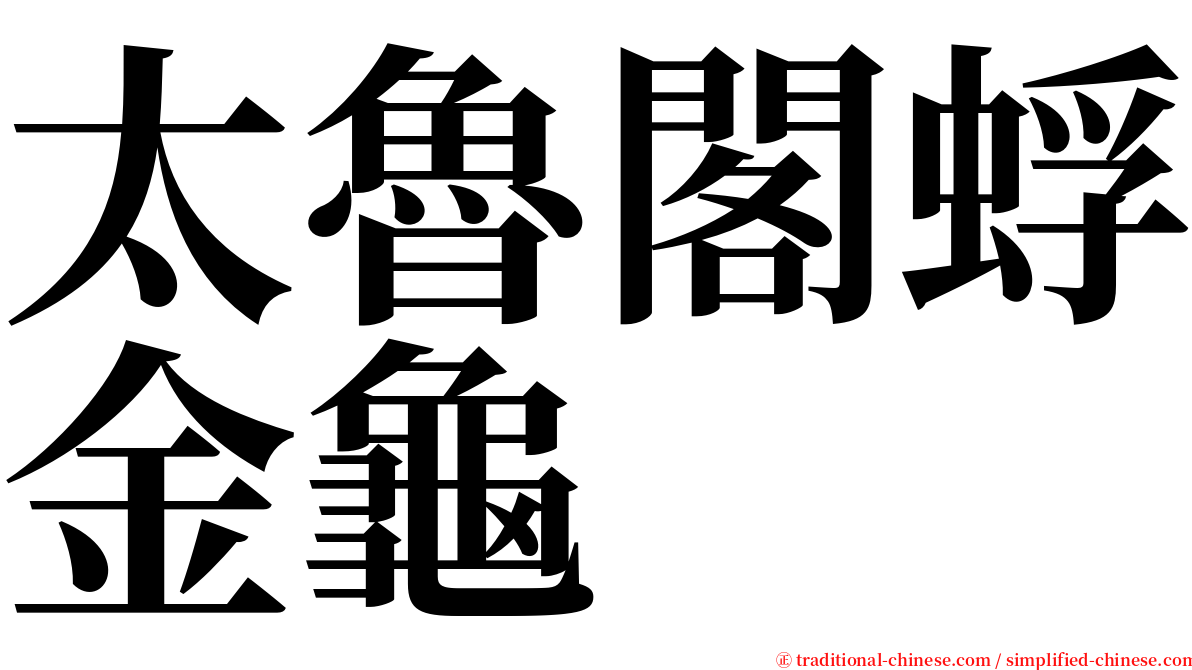 太魯閣蜉金龜 serif font