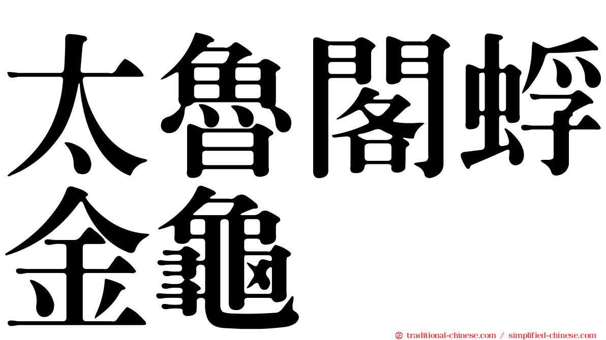 太魯閣蜉金龜