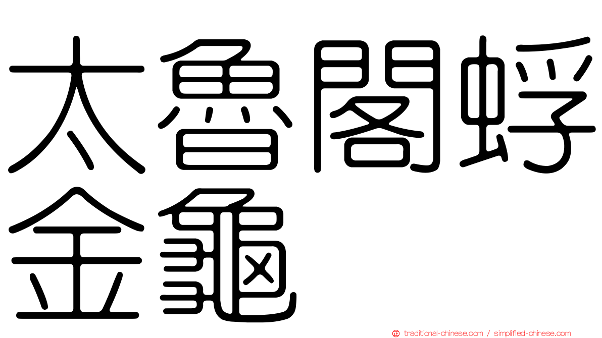 太魯閣蜉金龜