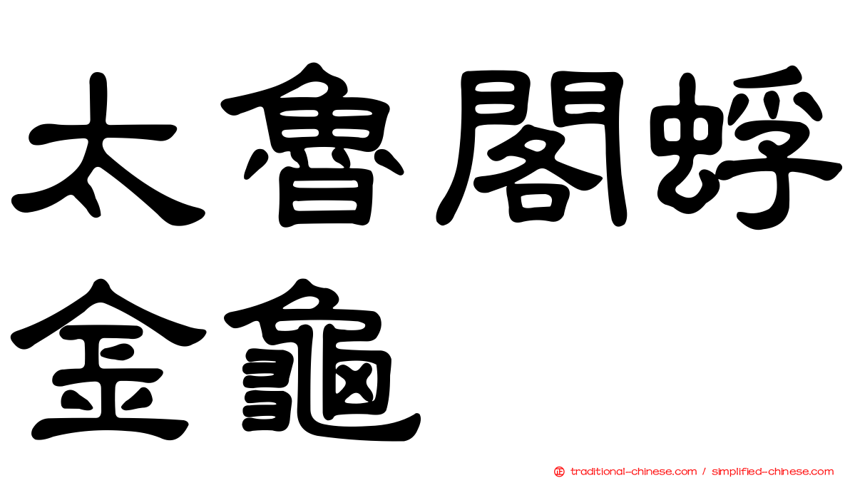 太魯閣蜉金龜